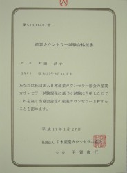 社団法人 日本産業カウンセラー協会認定産業カウンセラー